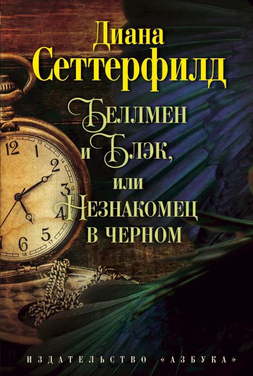 Cover of the book Беллмен и Блэк, или Незнакомец в черном by Диана Сеттерфилд, Азбука