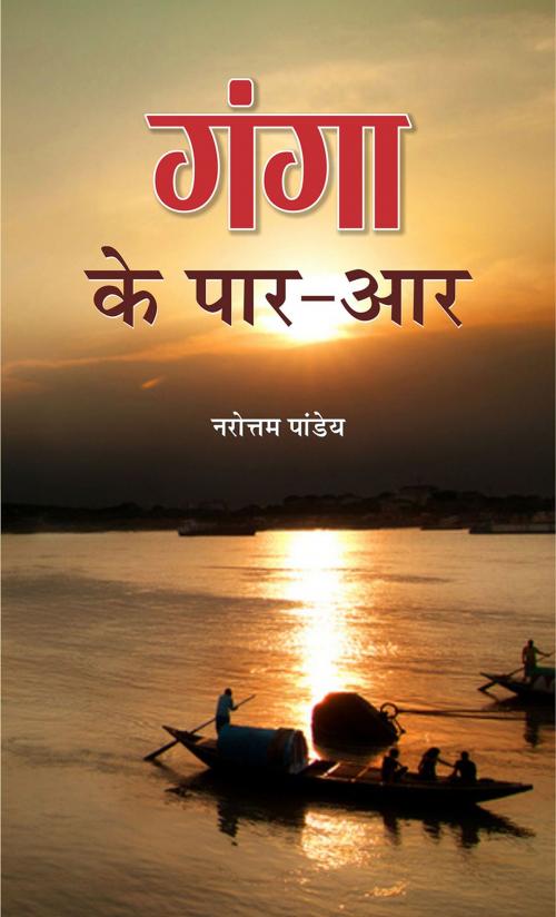 Cover of the book Ganga Ke Paar-Aar by Narottam Pandey; Angesh Pandey, Prabhat Prakashan