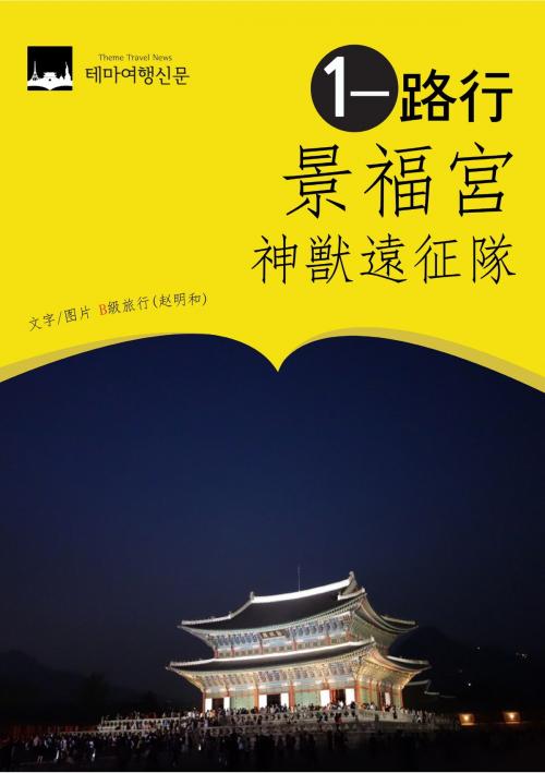 Cover of the book 景福宫一路行：神兽远征队 by Badventure Jo, MyeongHwa, 테마여행신문 TTN Theme Travel News Korea