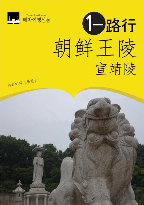Cover of the book 朝鲜王陵一路行 ：宣靖陵 by Badventure Jo, MyeongHwa, 테마여행신문 TTN Theme Travel News Korea