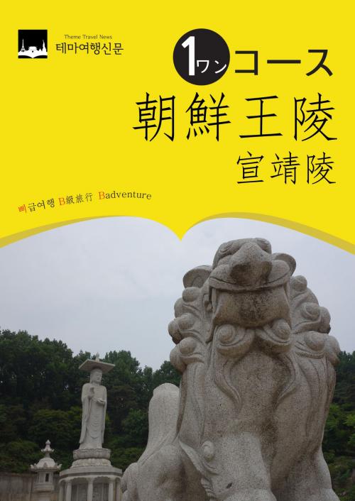 Cover of the book ワンコース朝鮮王陵：宣靖陵 by Badventure Jo, MyeongHwa, 테마여행신문 TTN Theme Travel News Korea
