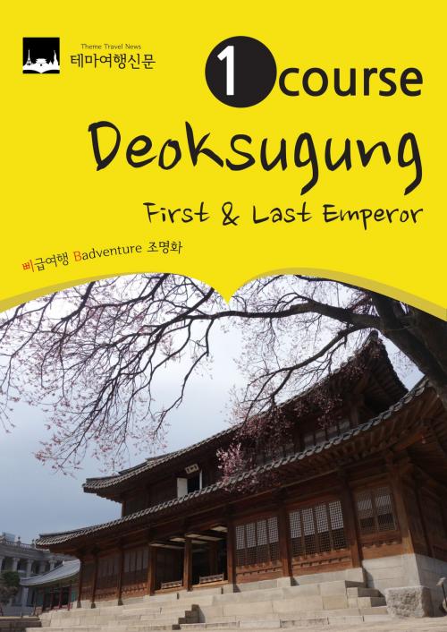 Cover of the book 1 Course Deoksugung: First & Last Emperor by Badventure Jo, MyeongHwa, 테마여행신문 TTN Theme Travel News Korea