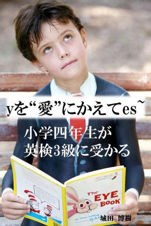 Cover of the book yを“愛”にかえてes～小学四年生が英検3級に受かる by 城田博樹