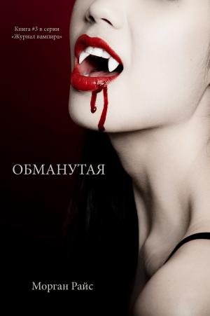 Book cover of ОБМАНУТАЯ