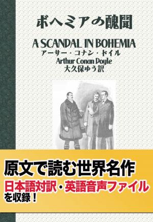 Cover of the book ボヘミアの醜聞－原文世界名作（１） by Robin Bowles