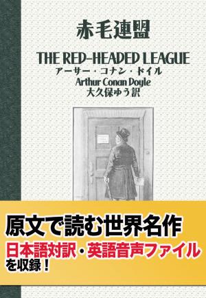 Cover of the book 【日英対訳】赤毛連盟(シャーロックホームズの冒険）：原文世界名作（２） by Donna Joy Usher