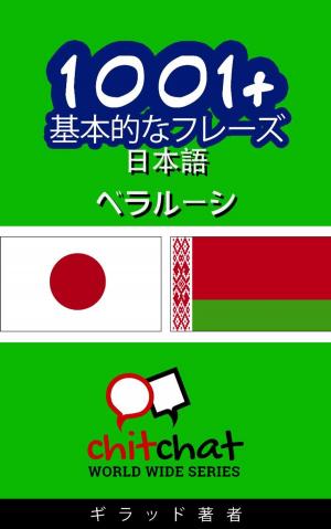 Cover of the book 1001+ 基本的なフレーズ 日本語 - ベラルーシ by ギラッド作者