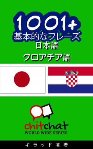 Cover of the book 1001+ 基本的なフレーズ 日本語 - クロアチア語 by James mcFee