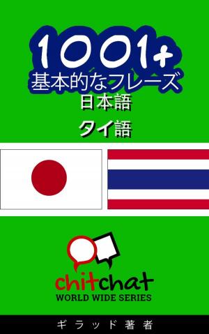 Cover of 1001+ 基本的なフレーズ 日本語 - タイ語