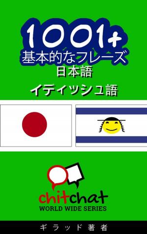 Cover of the book 1001+ 基本的なフレーズ 日本語 - イディッシュ語 by ギラッド作者