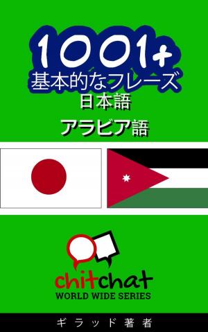 Cover of the book 1001+ 基本的なフレーズ 日本語 - アラビア語 by Michael Mills