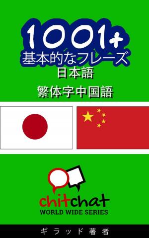 Cover of the book 1001+ 基本的なフレーズ 日本語 - 中国語 by Gilad Soffer