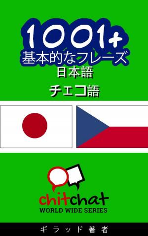 Cover of the book 1001+ 基本的なフレーズ 日本語 - チェコ語 by 吉拉德索弗