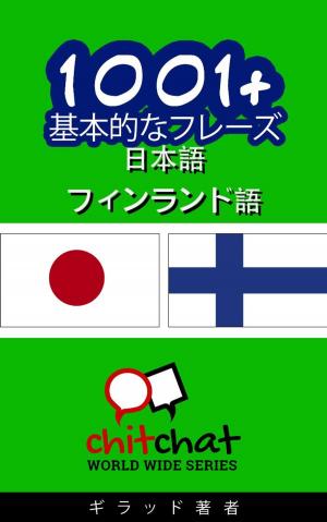 Cover of the book 1001+ 基本的なフレーズ 日本語 - フィンランド語 by James mcFee