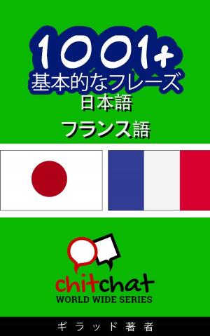 Cover of the book 1001+ 基本的なフレーズ 日本語 - フランス語 by James mcFee