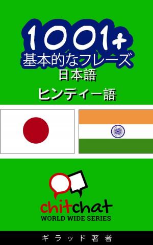 Cover of the book 1001+ 基本的なフレーズ 日本語 - ヒンディー語 by ギラッド作者