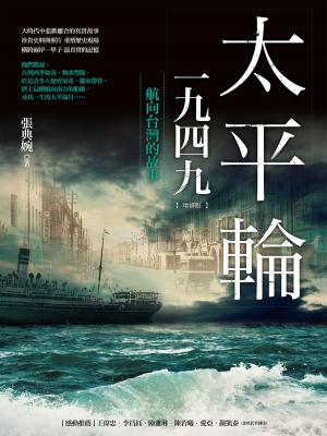 Cover of the book 太平輪一九四九（增修版）：航向台灣的故事 by Jianyi Zhang
