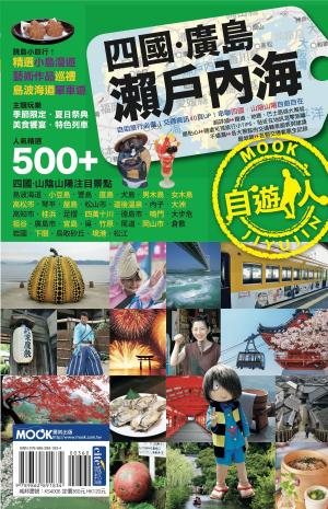 Cover of the book 四國．廣島．瀨戶內海自遊人 by Collectif
