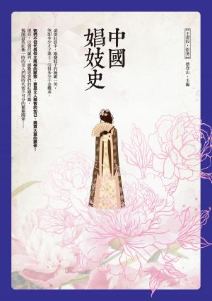 Cover of 中國娼妓史