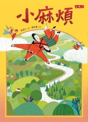 Cover of the book 小麻煩 by GoMadKids, Stuart Jensen