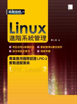 Cover of the book Linux進階系統管理專業應用國際認證LPIC-2實戰通關寶典 by 湯秉翰