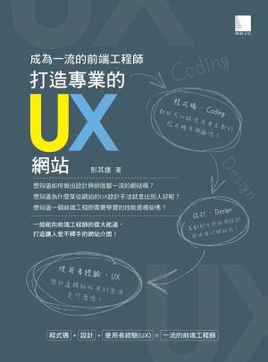 Cover of the book 成為一流的前端工程師 : 打造專業的UX網站 by Koushik K