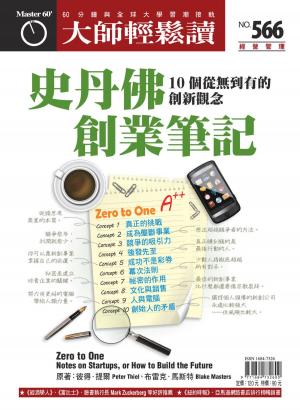 Cover of the book 大師輕鬆讀 NO.566 史丹佛創業筆記 by 