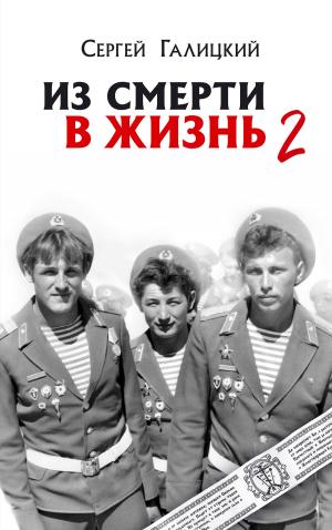 Cover of the book Из смерти в жизнь. Часть 2 by Maria Courey