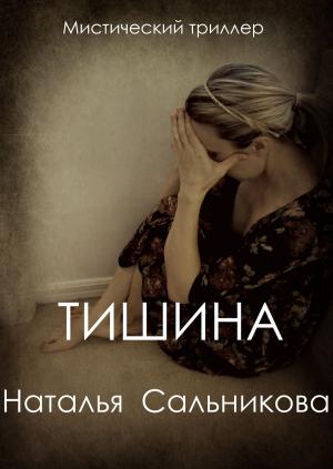 Cover of the book Тишина by M.G. Darwish