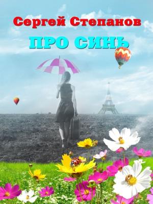Book cover of Про синь