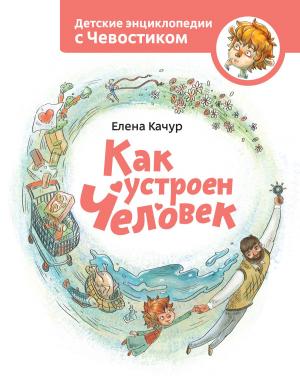 Cover of the book Как устроен человек by Елена Качур