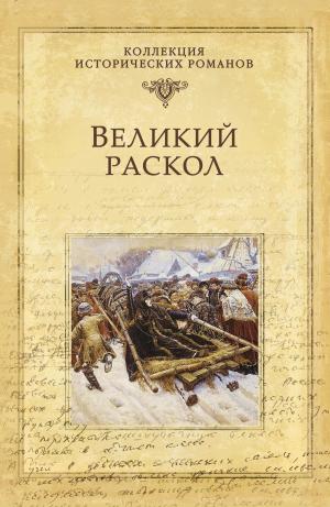 Cover of the book Великий раскол by Ms. Angel