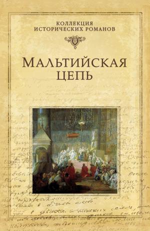 Cover of the book Мальтийская цепь by Владимир Душкин, Дмитрий Станиславович Федотов, Олег Геннадьевич Гончаренко