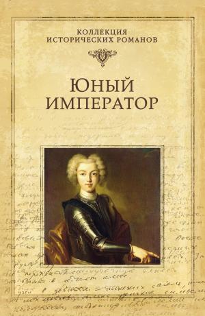 Cover of the book Юный император by Михаил Николаевич Волконский