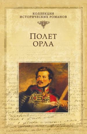 Cover of the book Полет орла by Виктория Викторовна Балашова