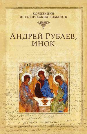 Book cover of Андрей Рублев, инок