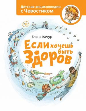 Book cover of Если хочешь быть здоров