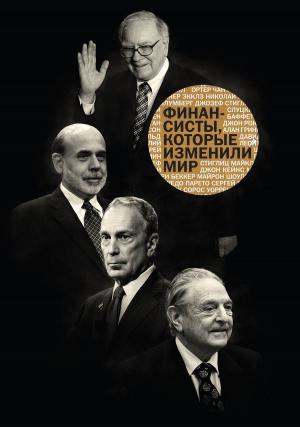 Cover of the book Финансисты, которые изменили мир by Кен Швабер, Джефф Сазерленд