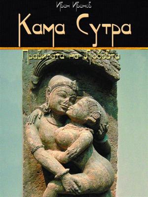 Cover of the book Kama Sutra: Pravilata Na Liubovta (Bulgarian) - Кама Сутра: Правилата на Любовта by ANNA GARCÍA GOLLAZ