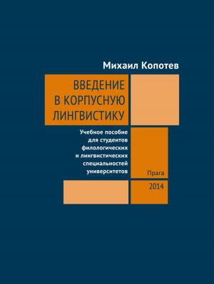 Cover of the book Введение в корпусную лингвистику by Владимир Маяковский