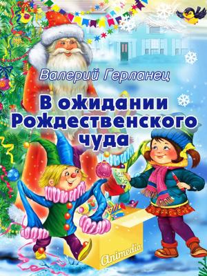 Cover of В ожидании Рождественского чуда - Веселые сказки для детей