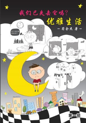 bigCover of the book 我们已失去它了吗？优雅生活 - 第一册 by 