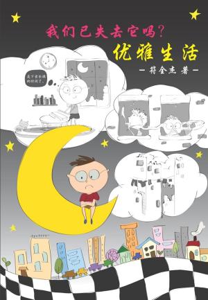 Cover of the book 我们已失去它吗？优雅生活 by Phil Pringle