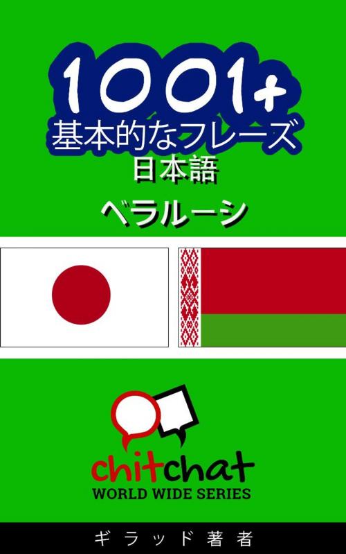 Cover of the book 1001+ 基本的なフレーズ 日本語 - ベラルーシ by ギラッド作者, Soffer Publishing