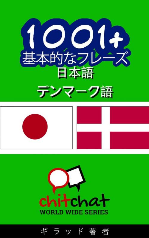 Cover of the book 1001+ 基本的なフレーズ 日本語 - デンマーク語 by ギラッド作者, Soffer Publishing