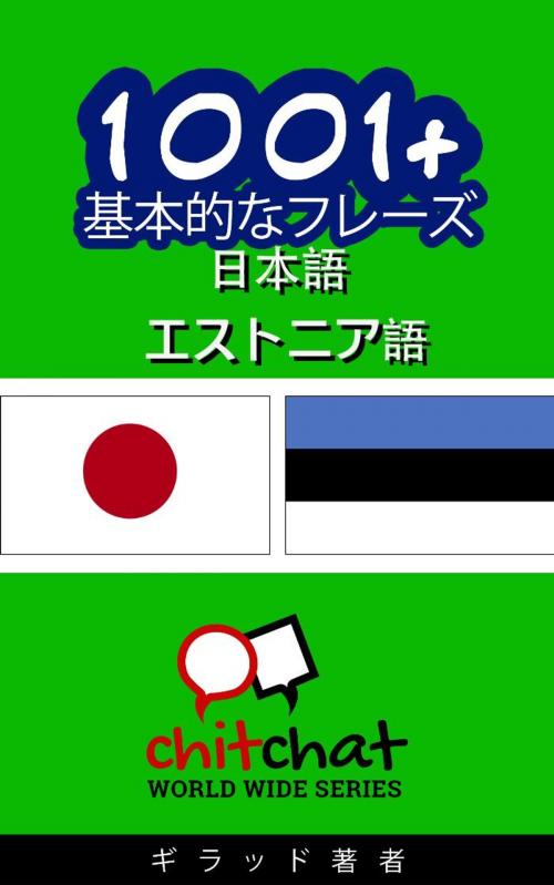 Cover of the book 1001+ 基本的なフレーズ 日本語 - エストニア語 by ギラッド作者, Soffer Publishing