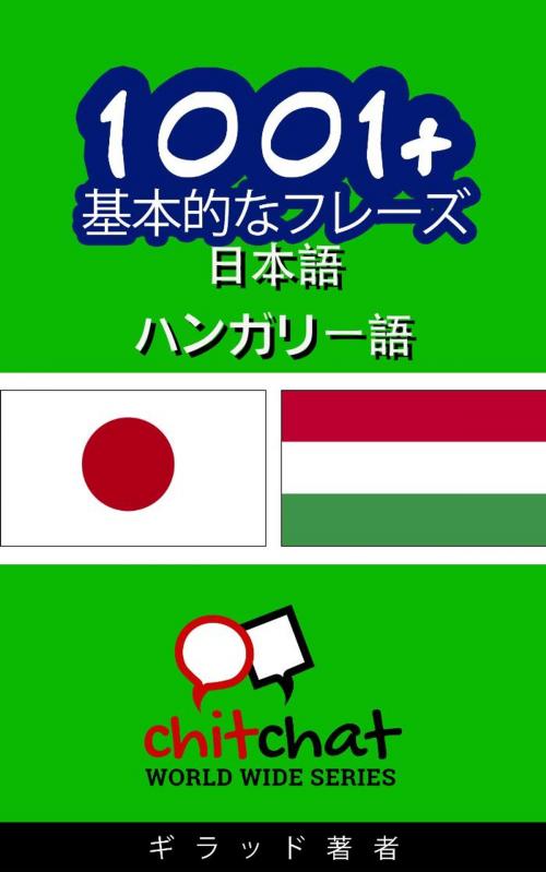 Cover of the book 1001+ 基本的なフレーズ 日本語 - ハンガリー語 by ギラッド作者, Soffer Publishing