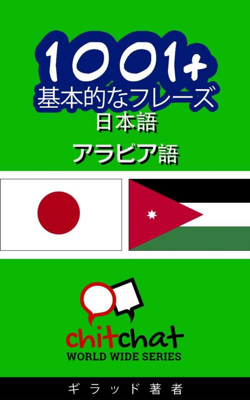 Cover of the book 1001+ 基本的なフレーズ 日本語 - アラビア語 by ギラッド作者, Soffer Publishing
