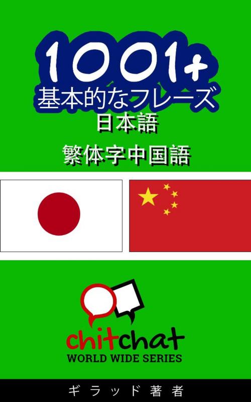 Cover of the book 1001+ 基本的なフレーズ 日本語 - 中国語 by ギラッド作者, Soffer Publishing