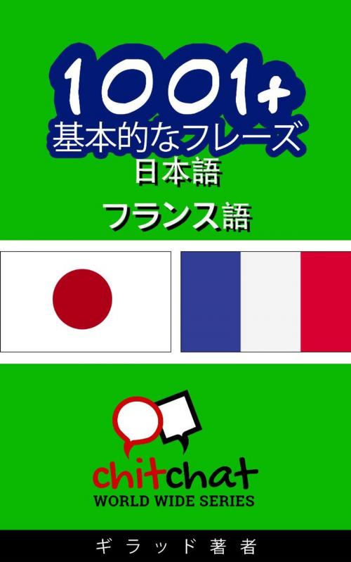 Cover of the book 1001+ 基本的なフレーズ 日本語 - フランス語 by ギラッド作者, Soffer Publishing